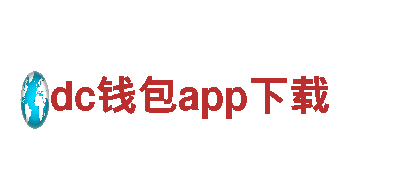 dc钱包app下载——专业机械企业，实力品质保证